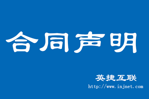 英捷互聯(lián)合同公告