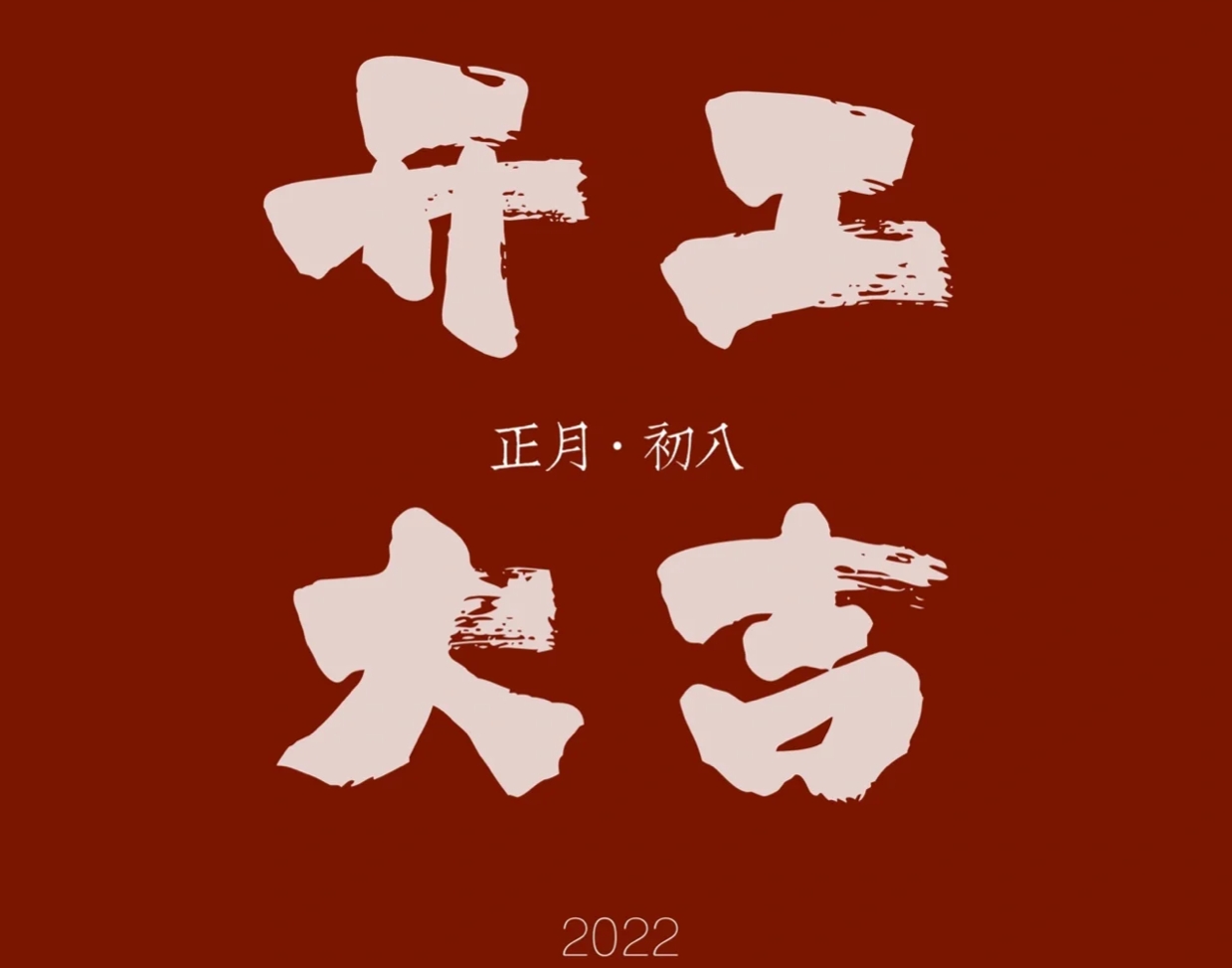 <strong>開(kāi)工大吉 薪想事成</strong>